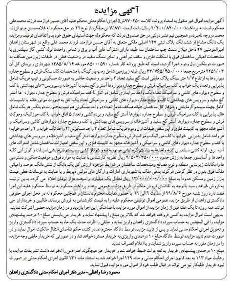 مزایده مزایده یک دانگ مشاع از ششدانگ پلاک ثبتی 147 اصلی