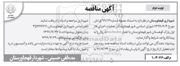 مناقصه، مناقصه عملیات اجرای فاز اول پارک کوهستان- نوبت دوم
