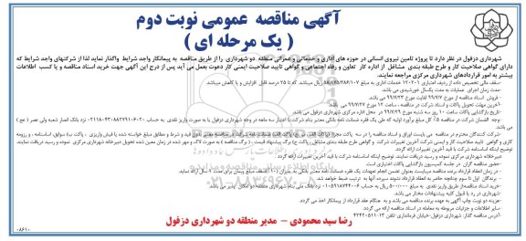 آگهی مناقصه , مناقصه تامین نیروی انسانی - نوبت دوم 