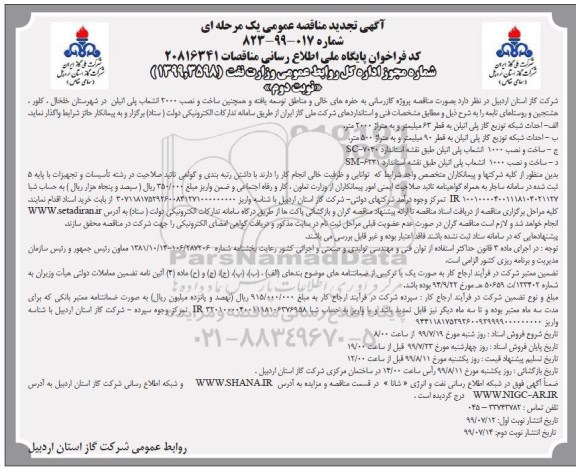 تجدید مناقصه ,تجدید مناقصه پروژه گازرسانی به حفره های خالی و مناطق توسعه یافته ...  - نوبت دوم 