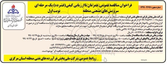 فراخوان مناقصه ، فراخوان مناقصه سرویس های صنعتی منطقه