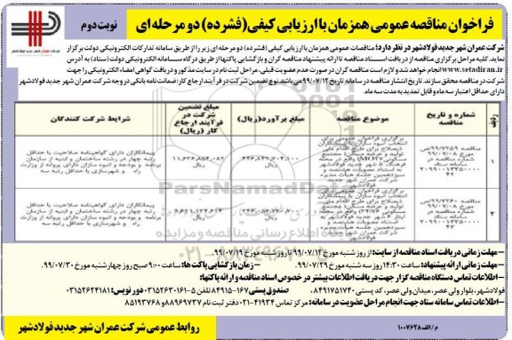 فراخوان مناقصه , فراخوان مناقصه انتخاب انبوه سازان یا پیمانکاران ذیصلاح برای طرح اقدام ملی تولید و عرضه مسکن - نوبت دوم