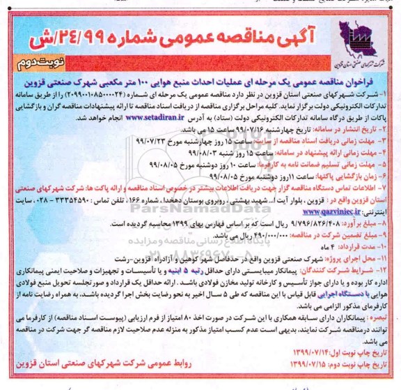 آگهی مناقصه عمومی ، مناقصه عملیات احداث منبع هوایی 100 متر مکعبی نوبت دوم 