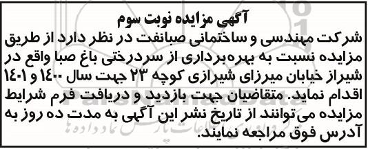 مزایده, مزایده بهره برداری از سردرختی باغ - نوبت سوم