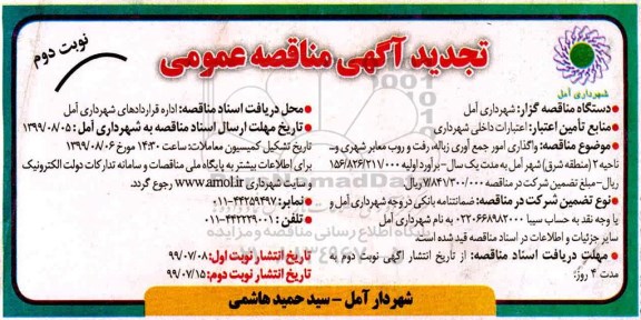 مناقصه واگذاری امور جمع آوری زباله ، رفت و روب معابر شهری تجدید نوبت دوم 