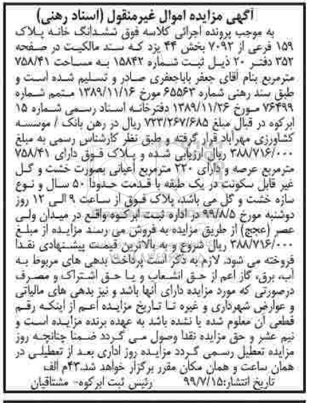 آگهی مزایده مزایده ششدانگ یکباب خانه 159 فرعی از 7092 بخش 44