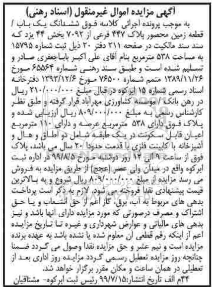آگهی مزایده مزایده ششدانگ یکباب قطعه زمین 447 فرعی