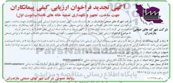 تجدید فراخوان ارزیابی کیفی ، تجدید فراخوان ارزیابی کیفی پیمانکاران جهت ساخت، تجهیز و نگهداری تصفیه خانه های فاضلاب