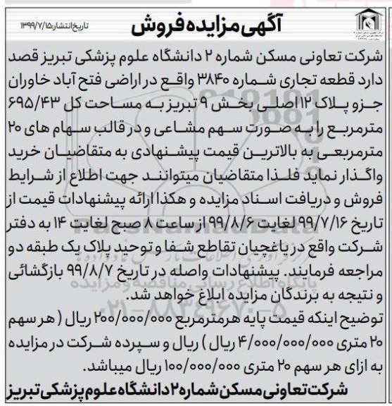 آگهی مزایده مزایده قطعه تجاری شماره 384