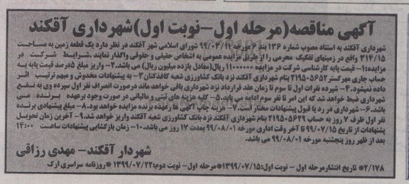 مزایده یک قطعه زمین به مساحت 314/15 