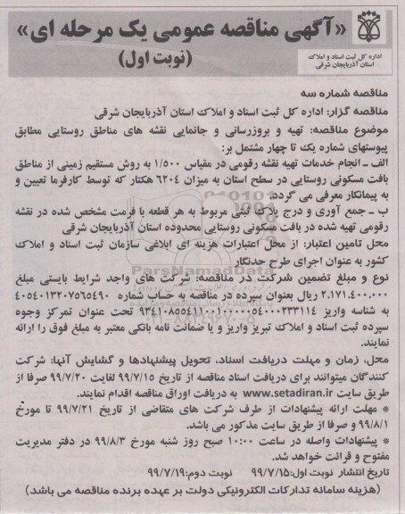 مناقصه تهیه و  بروزرسانی و جانمایی نقشه های مناطق روستایی 