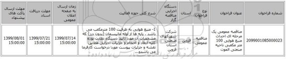 مناقصه عمومی یک مرحله ای احداث منبع هوایی 100 متر مکعبی ناحیه صنعتی الموت