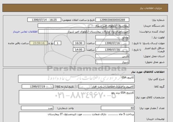 استعلام کاتریج 05A