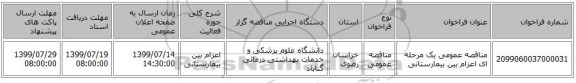 مناقصه عمومی یک مرحله ای اعزام بین بیمارستانی