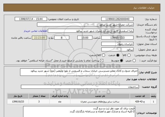 استعلام اجرای جدول و کانال معابر دسترسی خیابان سحاب و قسمتی از بلورا ولیعصر (عج) شهر جدید بینالود