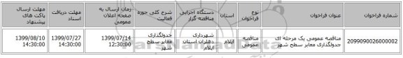 مناقصه عمومی یک مرحله ای جدولگذاری معابر سطح شهر