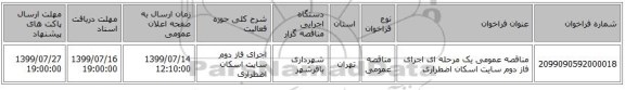 مناقصه عمومی یک مرحله ای اجرای فاز دوم سایت اسکان اضطراری 