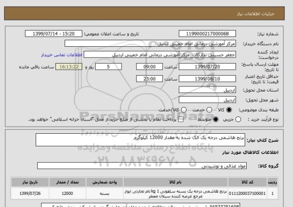استعلام برنج هاشمی درجه یک الک شده به مقدار 12000 کیلوگرم