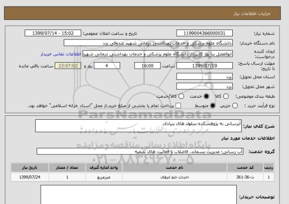 استعلام آبرسانی به پژوهشکده سلول های بنیادی