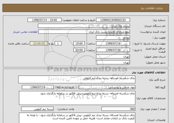 استعلام چای شکسته امساله- بسته بندی نیم کیلویی