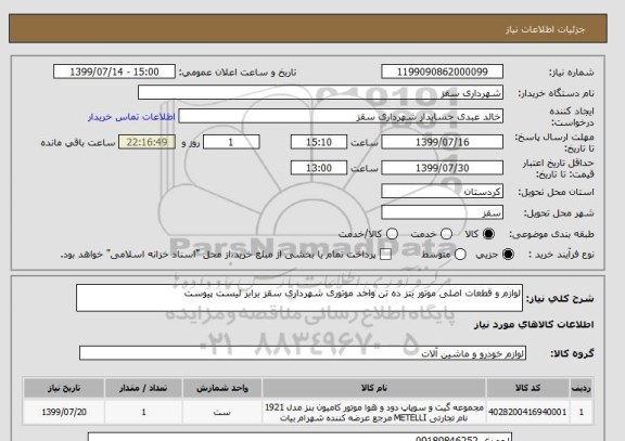 استعلام لوازم و قطعات اصلی موتور بنز ده تن واحد موتوری شهرداری سقز برابر لیست پیوست