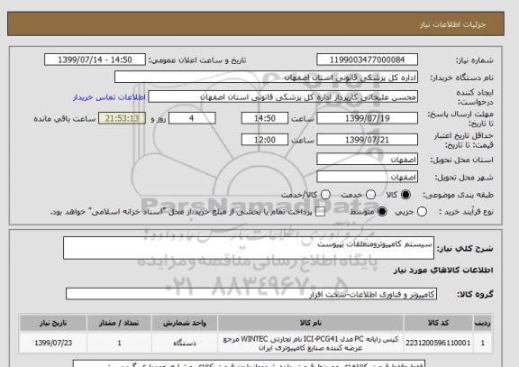 استعلام سیستم کامپیوترومتعلقات بپیوست