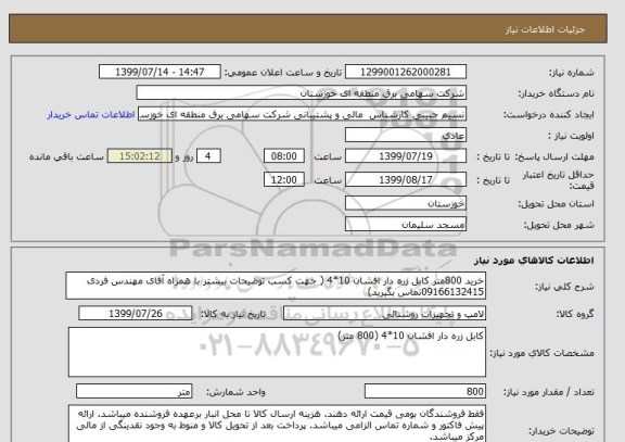 استعلام خرید 800متر کابل زره دار افشان 10*4 ( جهت کسب توضیحات بیشتر با همراه آقای مهندس فردی 09166132415تماس بگیرید)