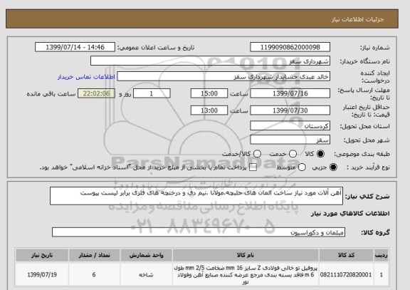 استعلام آهن آلات مورد نیاز ساخت المان های حلبچه،مولانا ،نیم دف و درختچه های فلزی برابر لیست پیوست