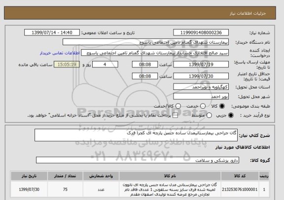 استعلام گان جراحی بیمارستانیمدل ساده جنس پارچه ای کجرا فدک