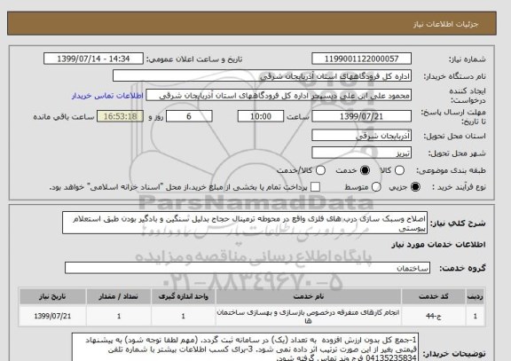 استعلام اصلاح وسبک سازی درب های فلزی واقع در محوطه ترمینال حجاج بدلیل سنگین و بادگیر بودن طبق استعلام پیوستی