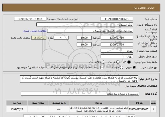 استعلام لوله فلکسی فلزی به همراه سایر متعلقات طبق لیست پیوست (ایران کد مشابه و صرفا جهت قیمت گذاری کا فاکتور می باشد)