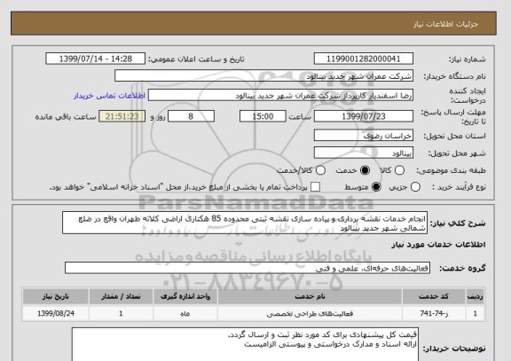 استعلام انجام خدمات نقشه برداری و پیاده سازی نقشه ثبتی محدوده 85 هکتاری اراضی کلاته طهران واقع در ضلع شمالی شهر جدید بینالود