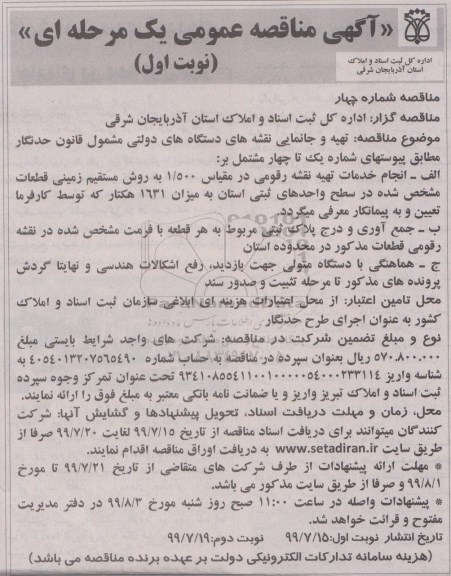 مناقصه مناقصه تهیه و  بروزرسانی و جانمایی نقشه های دستگاه های دولتی 