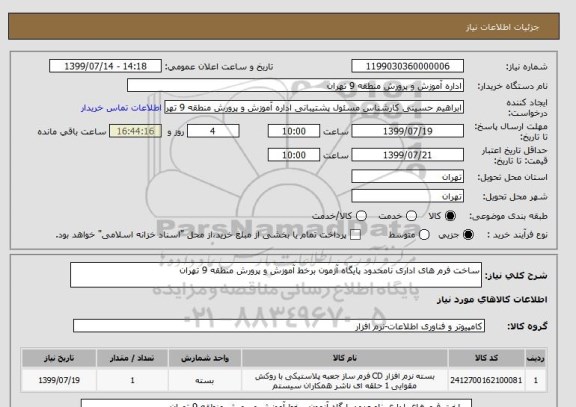 استعلام ساخت فرم های اداری نامحدود پایگاه آزمون برخط آموزش و پرورش منطقه 9 تهران