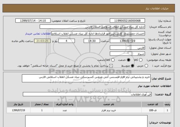 استعلام خرید و پشتیبانی نرم افزار لایسنس آنتی ویروس کسپرسکی بنیاد مسکن انقلاب اسلامی فارس