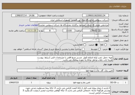 استعلام تهیه ،حمل ،نصب وراه اندازی کویل  مسی منبع افقی با مشخصات فنی شرایط  پیوست 
هزینه ایاب ذهاب وحمل نخاله به عهده پیمانکار می باشد 