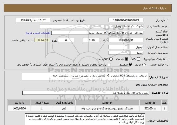 استعلام جابجایی و تعمیرات 800 انشعاب گاز فولادی و پلی اتیلن در اردبیل و روستاهای تابعه
