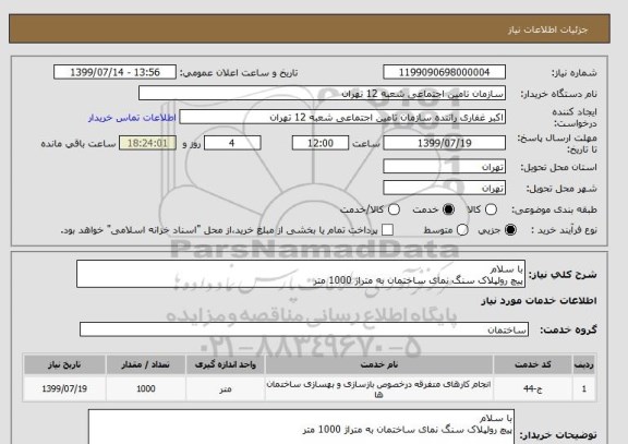 استعلام با سلام 
پیچ رولپلاک سنگ نمای ساختمان به متراژ 1000 متر 