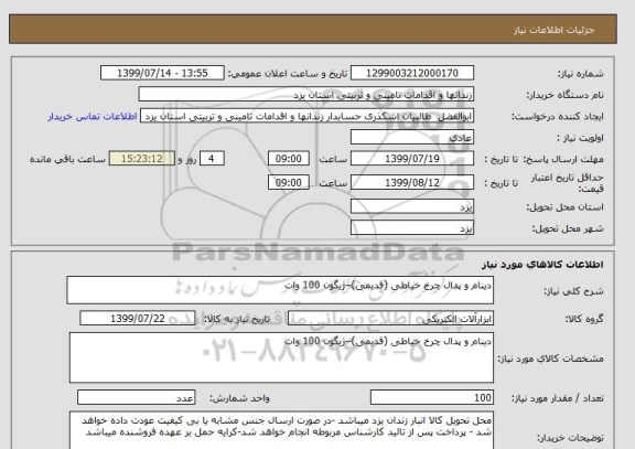 استعلام دینام و پدال چرخ خیاطی (قدیمی)--ژیگون 100 وات