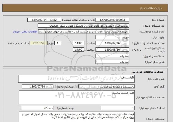 استعلام اگزاست فن