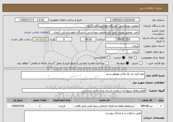 استعلام عقد قرار داد یک واحد موبایل سنتر