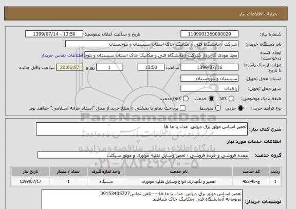 استعلام تعمیر اساس موتور برق دیزلی  مدل یا ما ها