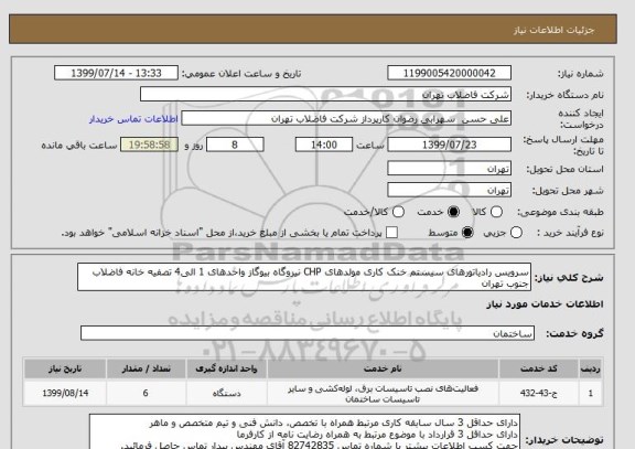 استعلام سرویس رادیاتورهای سیستم خنک کاری مولدهای CHP نیروگاه بیوگاز واحدهای 1 الی4 تصفیه خانه فاضلاب جنوب تهران