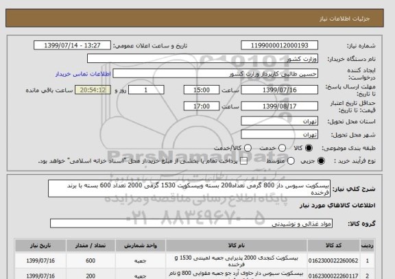 استعلام بیسکویت سیوس دار 800 گرمی تعداد200 بسته وبیسکویت 1530 گرمی 2000 تعداد 600 بسته با برند فرخنده