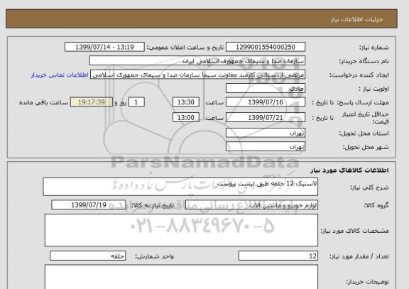 استعلام لاستیک 12 حلقه طبق لیست پیوست 