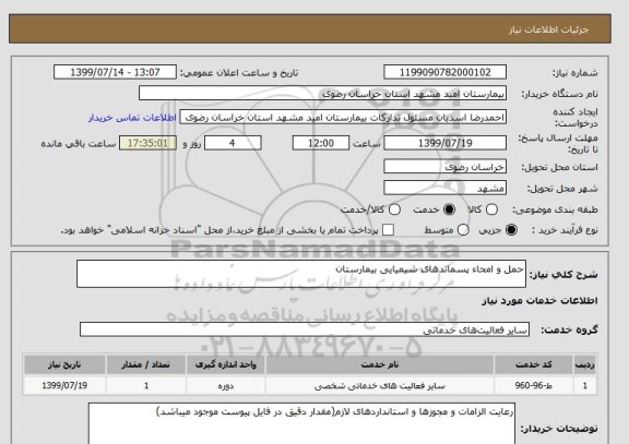 استعلام حمل و امحاء پسماندهای شیمیایی بیمارستان