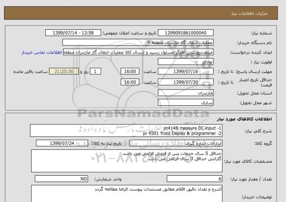 استعلام 1- pr4148 measure DC input 
2- pr 4501 front Display & programmer