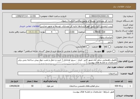 استعلام تکمیل راهنمایی سعد آباد شهر کاریز تایباد - سرور اوجادی ( خرید و حمل و نصب دیوار پیش ساخته بتنی برابر مشخصات و نقشه های پیوست )