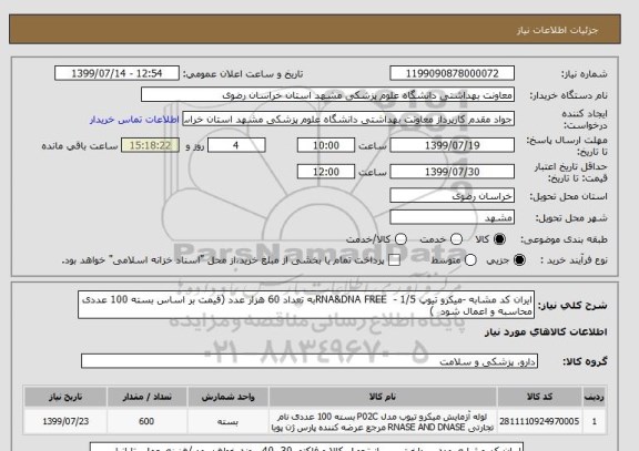 استعلام ایران کد مشابه -میکرو تیوپ 1/5 -  RNA&DNA FREEبه تعداد 60 هزار عدد (قیمت بر اساس بسته 100 عددی محاسبه و اعمال شود  )