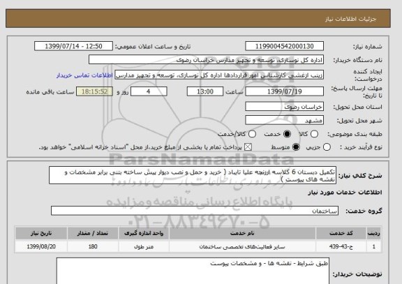 استعلام تکمیل دبستان 6 کلاسه ارزنچه علیا تایباد ( خرید و حمل و نصب دیوار پیش ساخته بتنی برابر مشخصات و نقشه های پیوست )